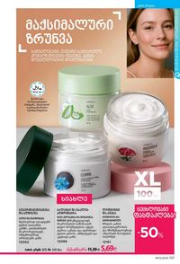 ფაბერლიკის კატალოგი 13 2026 ქართულად გვერდი 100