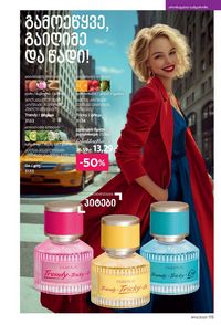 ფაბერლიკის კატალოგი 13 2026 ქართულად გვერდი 114