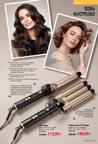 ფაბერლიკის კატალოგი 13 2026 ქართულად გვერდი 156