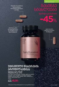 ფაბერლიკის კატალოგი 13 2026 ქართულად გვერდი 222