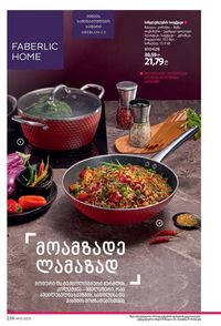 ფაბერლიკის კატალოგი 13 2026 ქართულად გვერდი 237