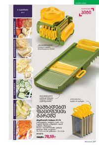 ფაბერლიკის კატალოგი 13 2026 ქართულად გვერდი 246