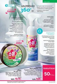 ფაბერლიკის კატალოგი 13 2026 ქართულად გვერდი 252