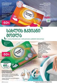 ფაბერლიკის კატალოგი 13 2026 ქართულად გვერდი 253