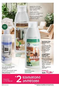 ფაბერლიკის კატალოგი 13 2026 ქართულად გვერდი 263