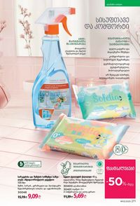 ფაბერლიკის კატალოგი 13 2026 ქართულად გვერდი 270