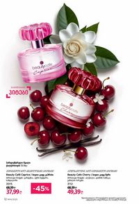 ფაბერლიკის კატალოგი 14 2026 ქართულად გვერდი 12