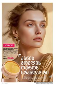 ფაბერლიკის კატალოგი 14 2026 ქართულად გვერდი 48