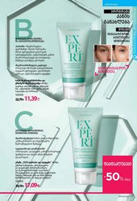 ფაბერლიკის კატალოგი 14 2026 ქართულად გვერდი 53