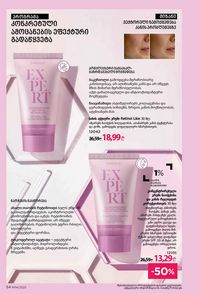 ფაბერლიკის კატალოგი 14 2026 ქართულად გვერდი 54