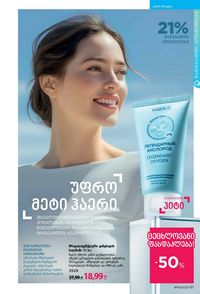 ფაბერლიკის კატალოგი 14 2026 ქართულად გვერდი 61