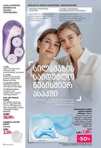 ფაბერლიკის კატალოგი 14 2026 ქართულად გვერდი 62