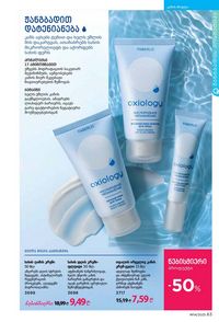 ფაბერლიკის კატალოგი 14 2026 ქართულად გვერდი 63