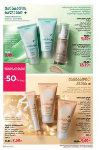 ფაბერლიკის კატალოგი 14 2026 ქართულად გვერდი 64