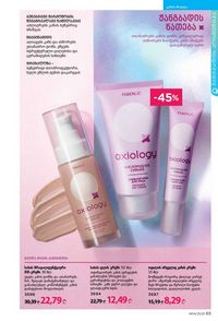 ფაბერლიკის კატალოგი 14 2026 ქართულად გვერდი 65