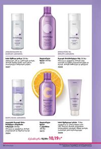 ფაბერლიკის კატალოგი 14 2026 ქართულად გვერდი 66