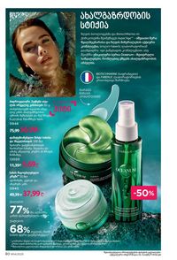 ფაბერლიკის კატალოგი 14 2026 ქართულად გვერდი 80