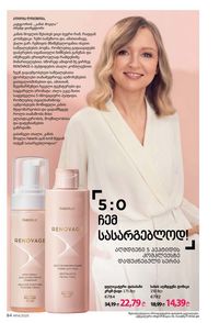 ფაბერლიკის კატალოგი 14 2026 ქართულად გვერდი 84