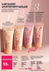 ფაბერლიკის კატალოგი 14 2026 ქართულად გვერდი 86