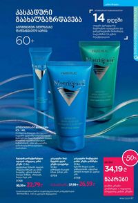 ფაბერლიკის კატალოგი 14 2026 ქართულად გვერდი 87