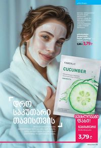 ფაბერლიკის კატალოგი 14 2026 ქართულად გვერდი 93