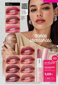 ფაბერლიკის კატალოგი 14 2026 ქართულად გვერდი 102