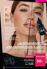 ფაბერლიკის კატალოგი 14 2026 ქართულად გვერდი 110