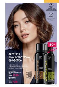 ფაბერლიკის კატალოგი 14 2026 ქართულად გვერდი 144