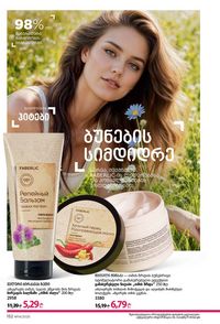 ფაბერლიკის კატალოგი 14 2026 ქართულად გვერდი 151