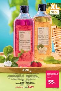 ფაბერლიკის კატალოგი 14 2026 ქართულად გვერდი 154