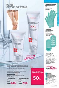 ფაბერლიკის კატალოგი 14 2026 ქართულად გვერდი 184
