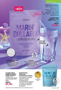 ფაბერლიკის კატალოგი 14 2026 ქართულად გვერდი 202