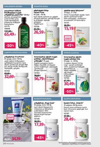 ფაბერლიკის კატალოგი 14 2026 ქართულად გვერდი 215