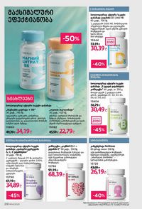 ფაბერლიკის კატალოგი 14 2026 ქართულად გვერდი 217
