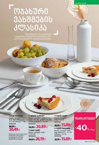 ფაბერლიკის კატალოგი 14 2026 ქართულად გვერდი 236