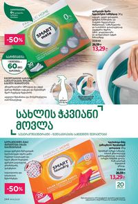 ფაბერლიკის კატალოგი 14 2026 ქართულად გვერდი 243
