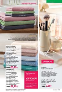 ფაბერლიკის კატალოგი 14 2026 ქართულად გვერდი 248