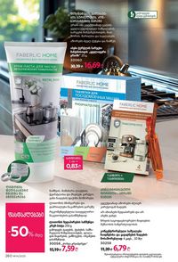 ფაბერლიკის კატალოგი 14 2026 ქართულად გვერდი 259