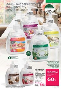 ფაბერლიკის კატალოგი 14 2026 ქართულად გვერდი 262