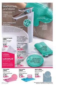 ფაბერლიკის კატალოგი 14 2026 ქართულად გვერდი 273