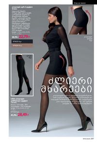 ფაბერლიკის კატალოგი 14 2026 ქართულად გვერდი 286