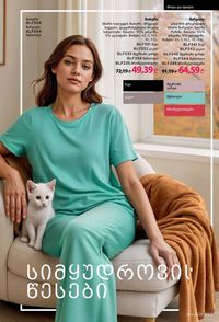 ფაბერლიკის კატალოგი 14 2026 ქართულად გვერდი 292