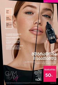ფაბერლიკის კატალოგი 15 2026 ქართულად გვერდი 35