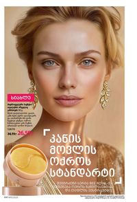 ფაბერლიკის კატალოგი 15 2026 ქართულად გვერდი 44