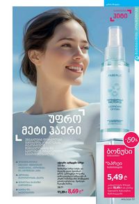 ფაბერლიკის კატალოგი 15 2026 ქართულად გვერდი 51