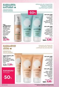 ფაბერლიკის კატალოგი 15 2026 ქართულად გვერდი 54