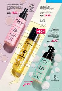 ფაბერლიკის კატალოგი 15 2026 ქართულად გვერდი 65