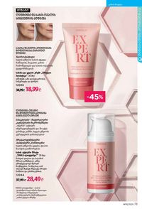 ფაბერლიკის კატალოგი 15 2026 ქართულად გვერდი 73