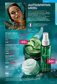 ფაბერლიკის კატალოგი 15 2026 ქართულად გვერდი 77