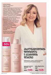 ფაბერლიკის კატალოგი 15 2026 ქართულად გვერდი 80